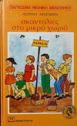 Σκανταλιες στο μικρο χωριο