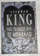 Πως τελειωσε αυτο το μπαχαλο 1994 stephen king 2000 αντιτυπα