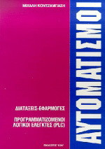 Αυτοματισμοί: Διατάξεις-Εφαρμογές, Προγραμματιζόμενοι λογικοί ελεγκτές (PLC)