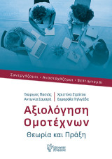 Αξιολόγηση ομοτέχνων: Θεωρία και πράξη