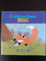 Ο Αλεπουδάκος Νικόλας