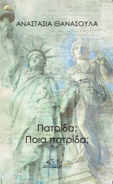 Πατρίδα; ποια πατρίδα;