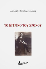 Το κίτρινο του χρόνου