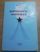 Εορτολογικά μηνύματα