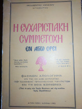 Η Ευχαριστιακή Συμμετοχή εν τω Αγίω Όρει