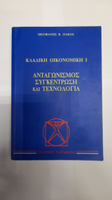Κλαδική Οικονομική 1 Ανταγωνισμός Συγκέντρωση και Τεχνολογία