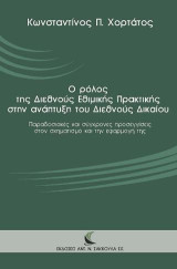 Ο ρόλος της Διεθνούς Εθιμικής Πρακτικής στην ανάπτυξη του Διεθνούς Δικαίου