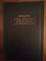 Ενα δέντρο μεγαλώνει στο Μπρούκλιν