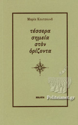 ΤΕΣΣΕΡΑ ΣΗΜΕΙΑ ΣΤΟΝ ΟΡΙΖΟΝΤΑ
