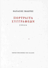 Πορτραίτα συγγραφέων