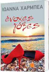 Ένοχες γόβες