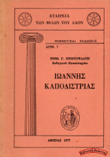 Ιωάννης Καποδίστριας (Εμμ. Γ. Πρωτοψάλτη - Εταιρεία Φίλων του Λαού)