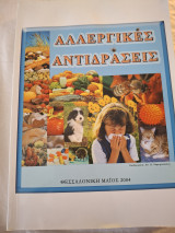 Αλλεργικες Αντιδράσεις