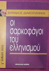 Οι σαρκοφάγοι του Ελληνισμού