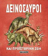 Δεινόσαυροι και προϊστορική ζωή