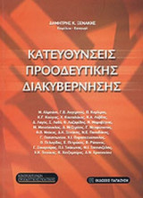 ΚΑΤΕΥΘΥΝΣΕΙΣ ΠΡΟΟΔΕΥΤΙΚΗΣ ΔΙΑΚΥΒΕΡΝΗΣΗΣ