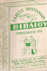 Έκθεσις χριστιανικού βιβλίου 1959