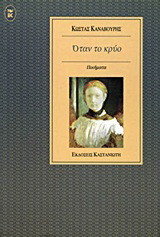 Όταν το κρύο: Ποιήματα
