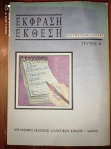 Έκφραση Έκθεση Ά Λυκείου τευχος β