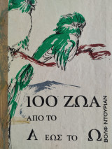 100 Ζώα από το Α έως το Ω