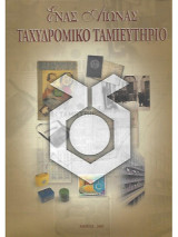 Ένας αιώνας Ταχυδρομικό Ταμιευτήριο