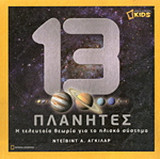 National Geographic kids - 13 ΠΛΑΝΗΤΕΣ ΤΟ ΗΛΙΑΚΟ ΜΑΣ ΣΥΤΗΜΑ