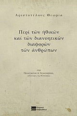 Αριστοτέλους θεωρία: Περί των ηθικών και των διανοητικών διαφορών των ανθρώπων