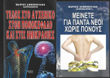 1. Τέλος στο αυχενικό, στον πονοκέφαλο και στις ημικρανίες, 2. Μείνετε για πάντα νέοι χωρίς πόνους, 3, Φτάχνω μόνος μου κολλαγόνο. Δημόπουλος Μάριος