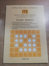 Ινστιτούτο Τεχνολογικής Εκπαίδευσης - ειδικά θέματα