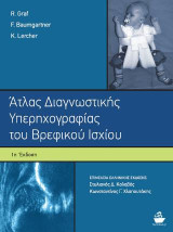 Άτλας Διαγνωστικής Υπερηχογραφίας του Βρεφικού Ισχίου
