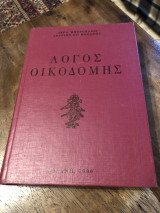 Λόγος οικοδομής