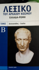 Λεξικό του αρχαίου κόσμου, τόμος Γ (Διονυσιάδης - Ιταλία)