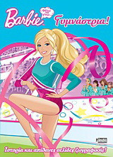 Barbie: Θέλω να γίνω… γυμνάστρια: Ιστορία και απίθανες σελίδες ζωγραφικής