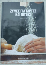 Ζύμες για τάρτες και πίτσες - 42 Συνταγές: 42 συνταγές