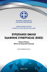 Ευρωπαϊκοί όμιλοι εδαφικής συνεργασίας (ΕΟΕΣ): Θεσμικό πλαίσιο, εθνική και ευρωπαϊκή εμπειρία