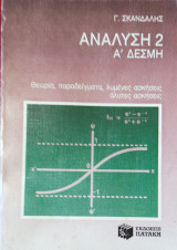 Ανάλυση 2 Α' Δέσμη. Θεωρία, παραδείγματα, λυμένες ασκήσεις, άλυτες ασκήσεις