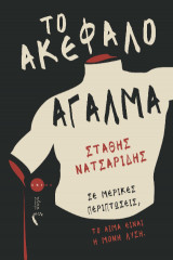 Το ακέφαλο άγαλμα