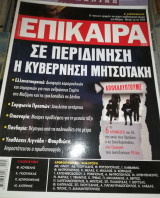 Επίκαιρα: Σε Περιδηνηση η κυβέρνηση Μητσοτάκη