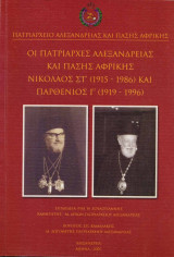 Οι πατριάρχες Αλεξανδρείας και πάσης Αφρικής Νικόλαος Στ’ (1915-1986) και Παρθένιος Γ’ (1919-1996)