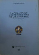 Ο Δήμος Αθηναίων και η Δημοτική Αρχή της Απελευθερώσεως - Οκτώβριος 1944 - Μάιος 1946