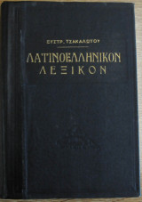 Λεξικόν λατινοελληνικόν