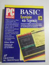 Basic εργαλεία και τεχνικές