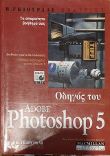Οδηγός του Photoshop 5
