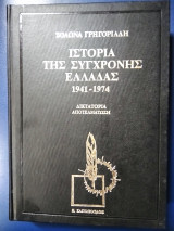 Ιστορία της σύγχρονης Ελλάδας 1941-1974 Δικτατορια Αποτελμάτωση