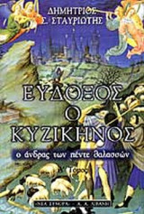 ΕΥΔΟΞΟΣ Ο ΚΥΖΙΚΗΝΟΣ (ΠΡΩΤΟΣ ΤΟΜΟΣ)
