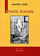 Ατραπός απουσίας