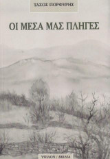 Οι μέσα μας πληγές