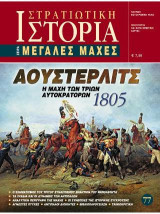 Αούστερλιτς 1805: Η μάχη των τριών αυτοκρατόρων
