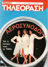 Περιοδικό Ραδιοτηλεόραση τεύχος 542