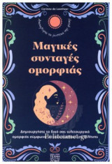ΜΑΓΙΚΕΣ ΣΥΝΤΑΓΕΣ ΟΜΟΡΦΙΑΣ